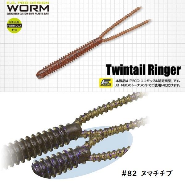 EVERGREEN Twin Tail Ringer 3.8 inch #82 Swamp Chibu