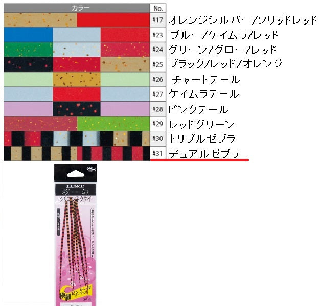 Gamakatsu Sakuragen Silicone Necktie (Ultra Fine Pintail) #31 Dual Zebra