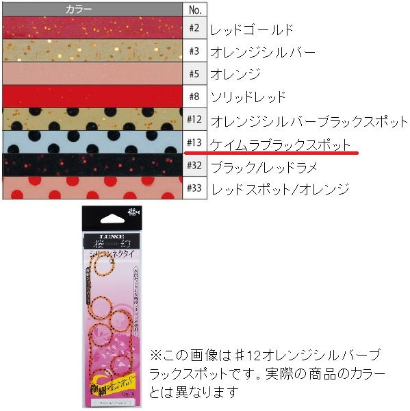 Gamakatsu Sakuragen Silicone Necktie (Ultra Thin Short Curly) #13 Keimura Black Spot