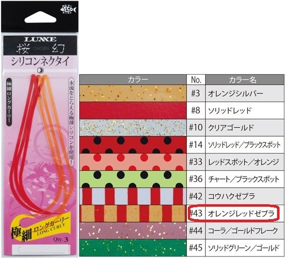 Gamakatsu Sakuragen Silicone Necktie (Extra Thin Long Curly) #43 Orange Red Zebra