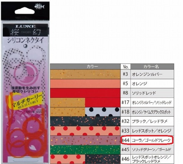 Gamakatsu Sakuragen Silicone Necktie Thick Cut Multi-Curly #44 Cola/Gold Flake