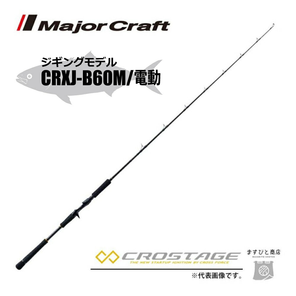 Major Craft Cross Stage CRXJ-B60M/Electric