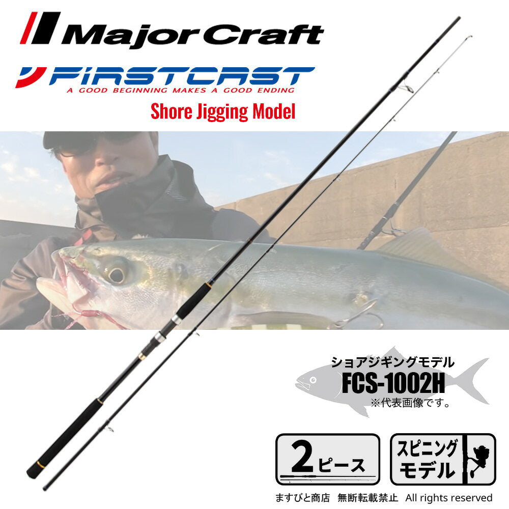 Major Craft First Cast FCS-1002H