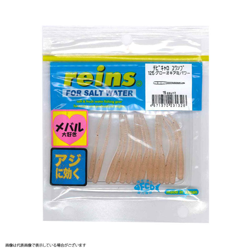 Reins Chibicaros Swamp #125 Glow Krill Power