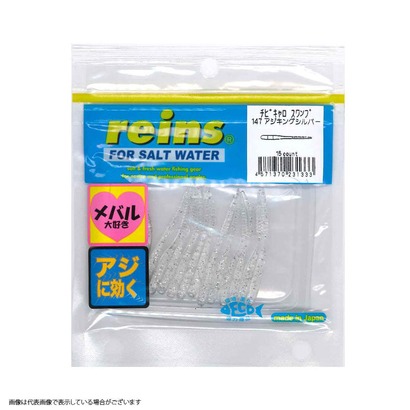 Reins Chibicaros Swamp #147 Ajiking Silver