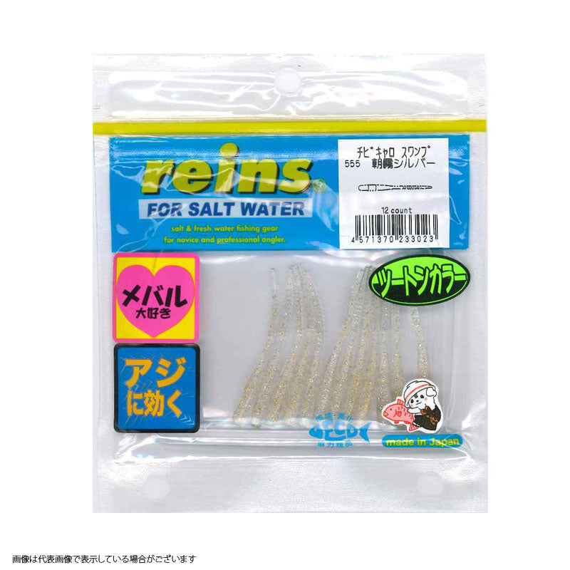 Reins Chibicaros Swamp #555 Morning Mist Silver