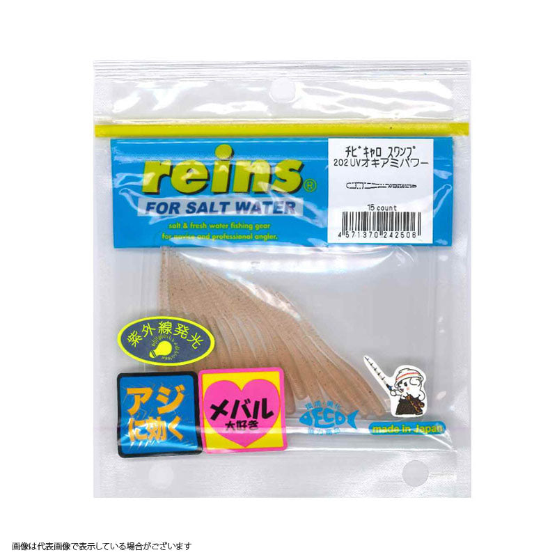 Reins Chibicaros Swamp #202 UV Krill Power