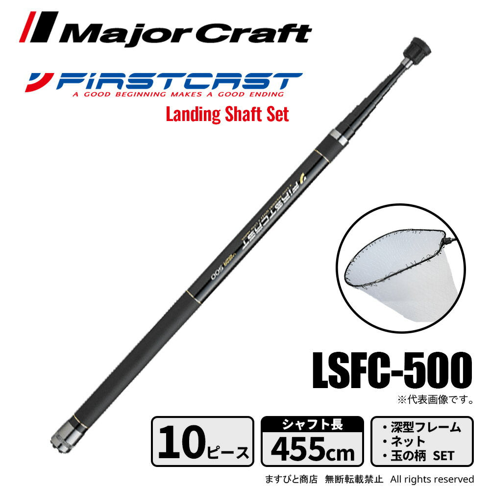 Major Craft First Cast Landing Shaft Set LSFC-500