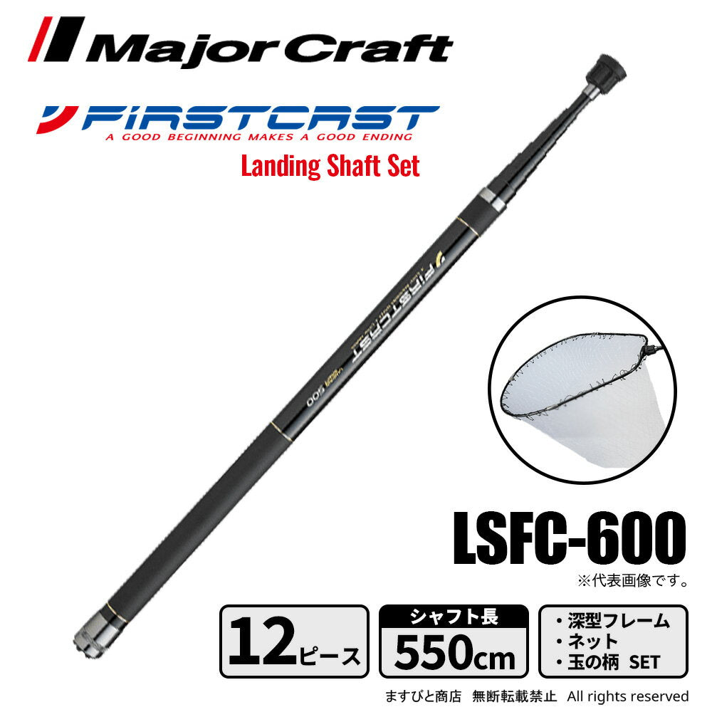 Major Craft First Cast Landing Shaft Set LSFC-600