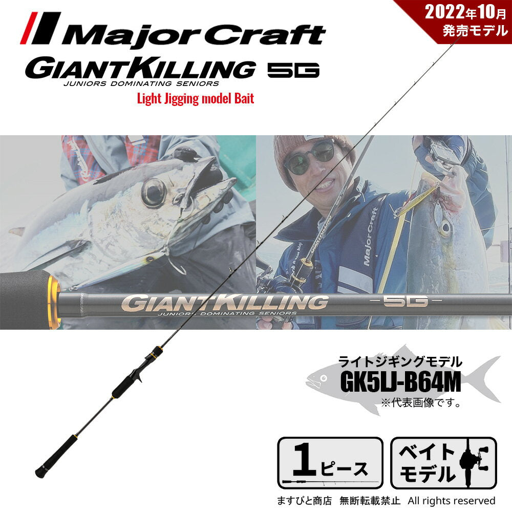 Major Craft Giant Killing 5G Light King GK5LJ-B64M (Bait Casting/1 Piece)
