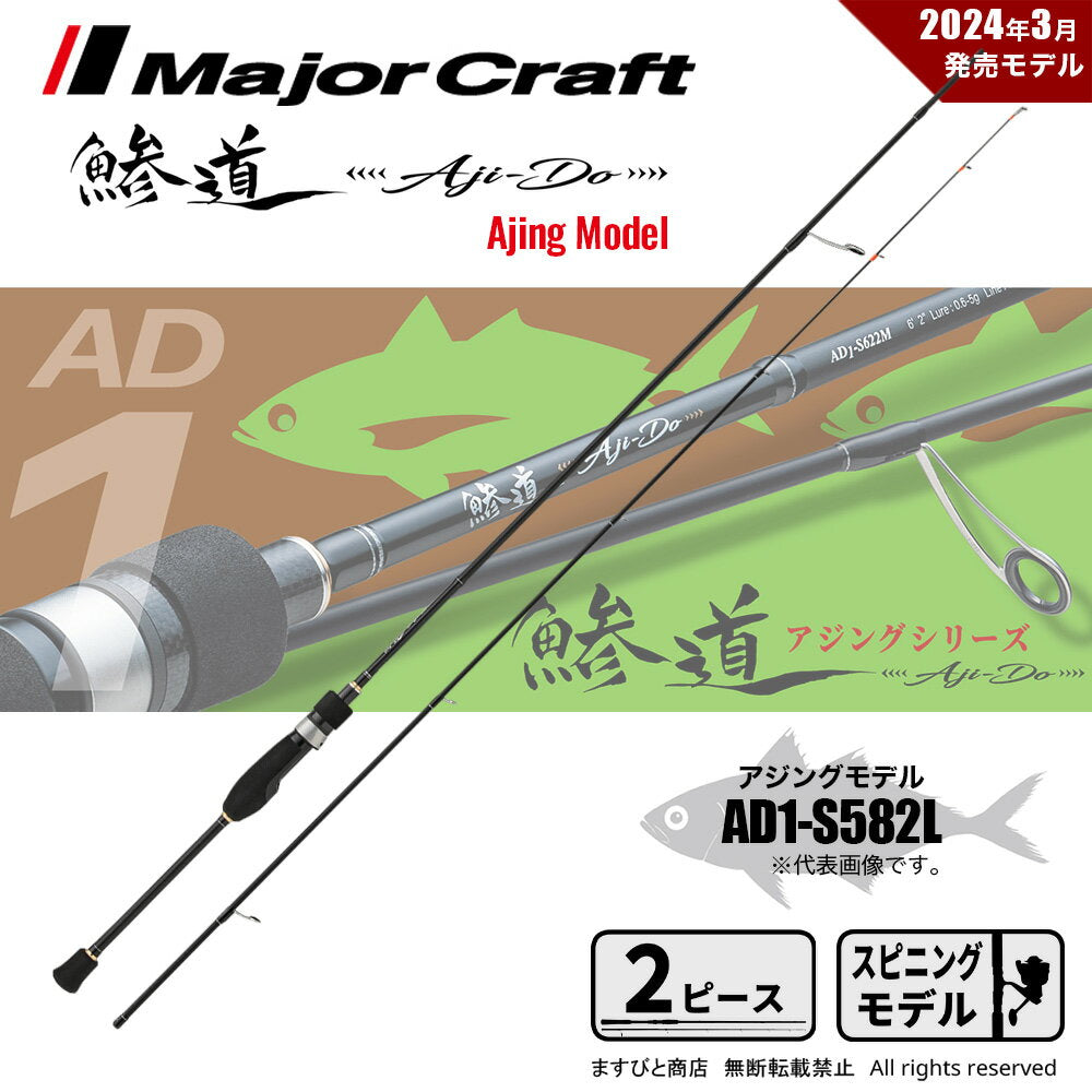 Major Craft Ajing Rod Ajimichi 1G AD1-S582L (Spinning, 2-piece)