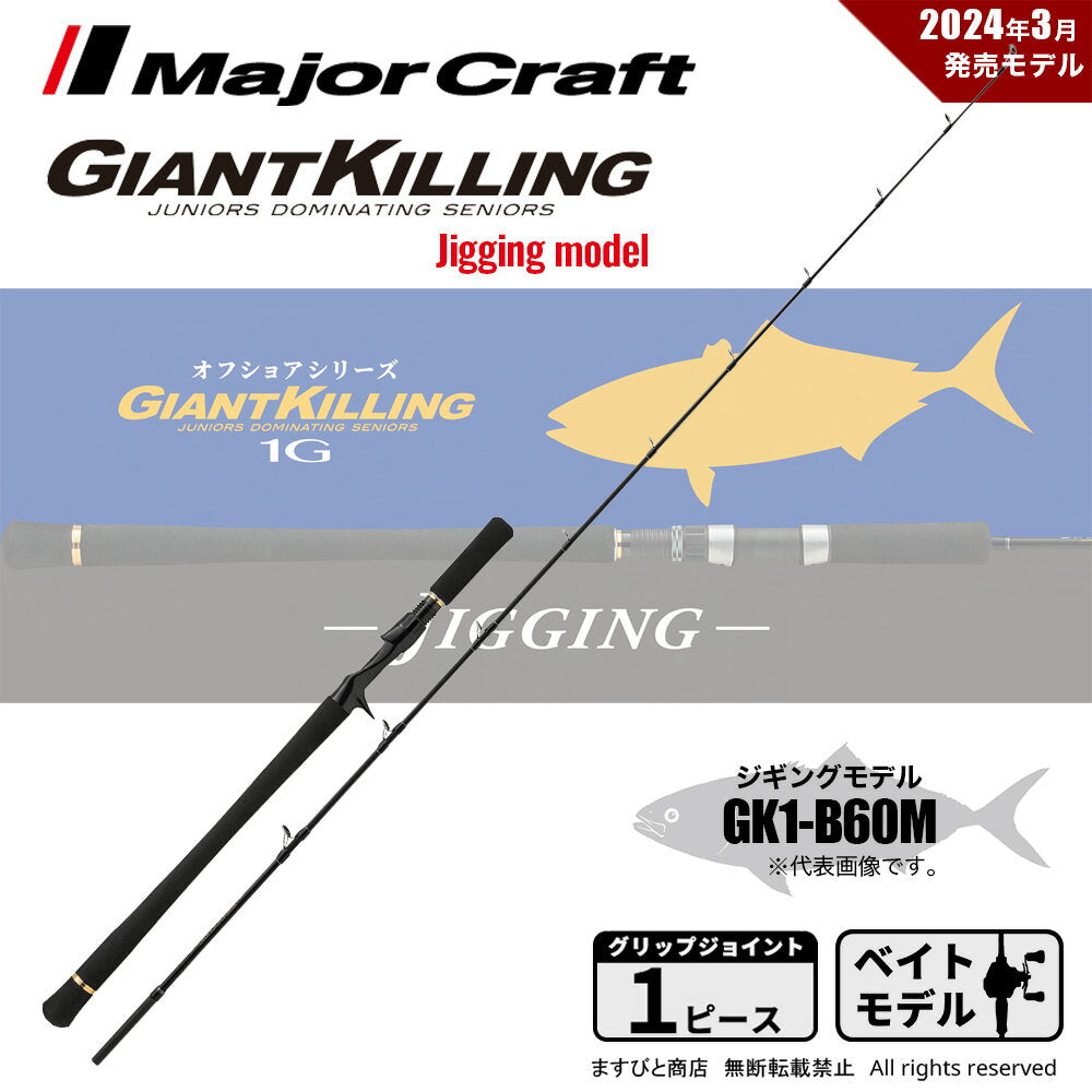 Major Craft Offshore Rod Giant Killing 1G GK1-B60M (Bait/1 piece)