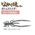 Rise Japan #TBS07 Namidama Trailer Bottom Spider Black Silver Lame