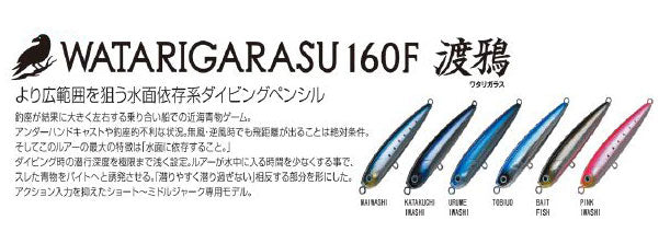 Big Ocean WATARIGARASU160F Round herring