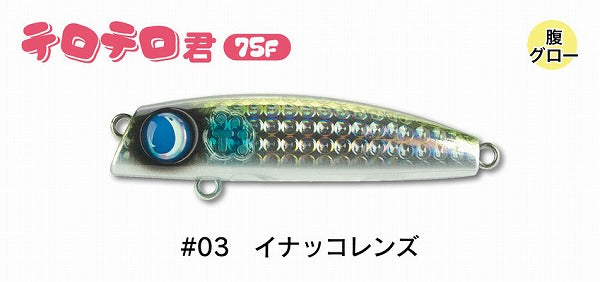 Jumprise Seabass Lure Teroterokun 75F #03 Inakko Lens