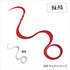 SHIMANO Engetsu Kyorin Necktie Sotomi Curly ED-R01U Kyorin Red 002