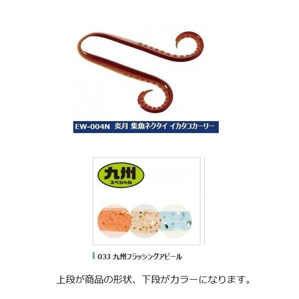 SHIMANO Engetsu Fish Attracting Tie Squid Octopus Curly EW-004N Kyushu Flashing Appeal 03J