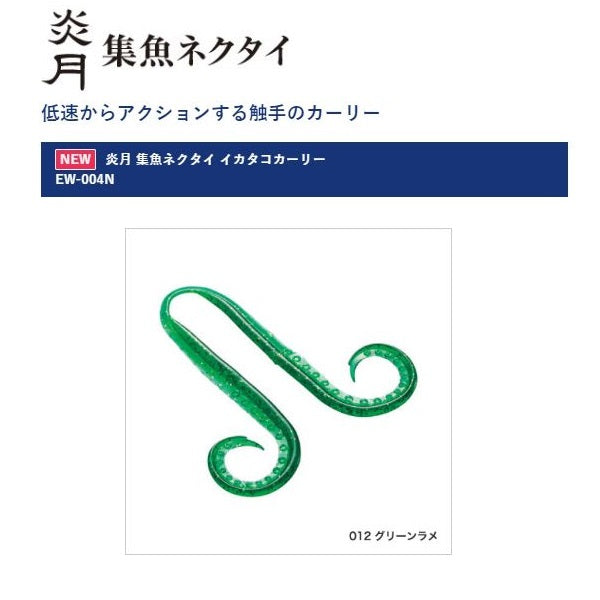 SHIMANO EW-004N Engetsu Fish Attracting Tie Squid Octopus Curly Green Lame 012