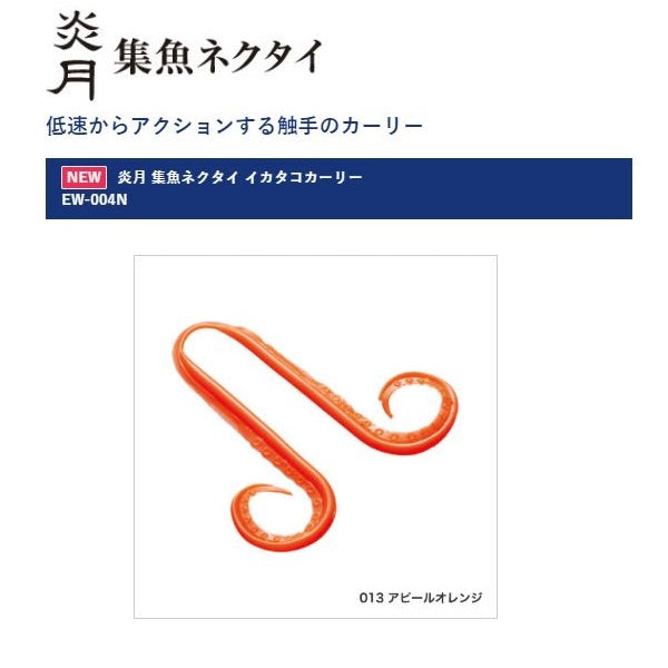 SHIMANO EW-004N Engetsu Fish Attracting Tie Squid Octopus Curly Appeal Orange 013