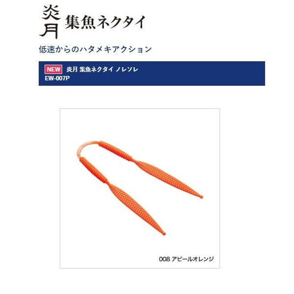 SHIMANO EW-007P Engetsu Fish Attracting Tie Noresore Appeal Orange 008 *Payment not available in store