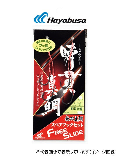 Hayabusa SE145 Free Slide Shunkan Madai Spare Hook Set 5-8
