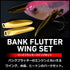 DAIWA Bank Flutter Wing Set Black