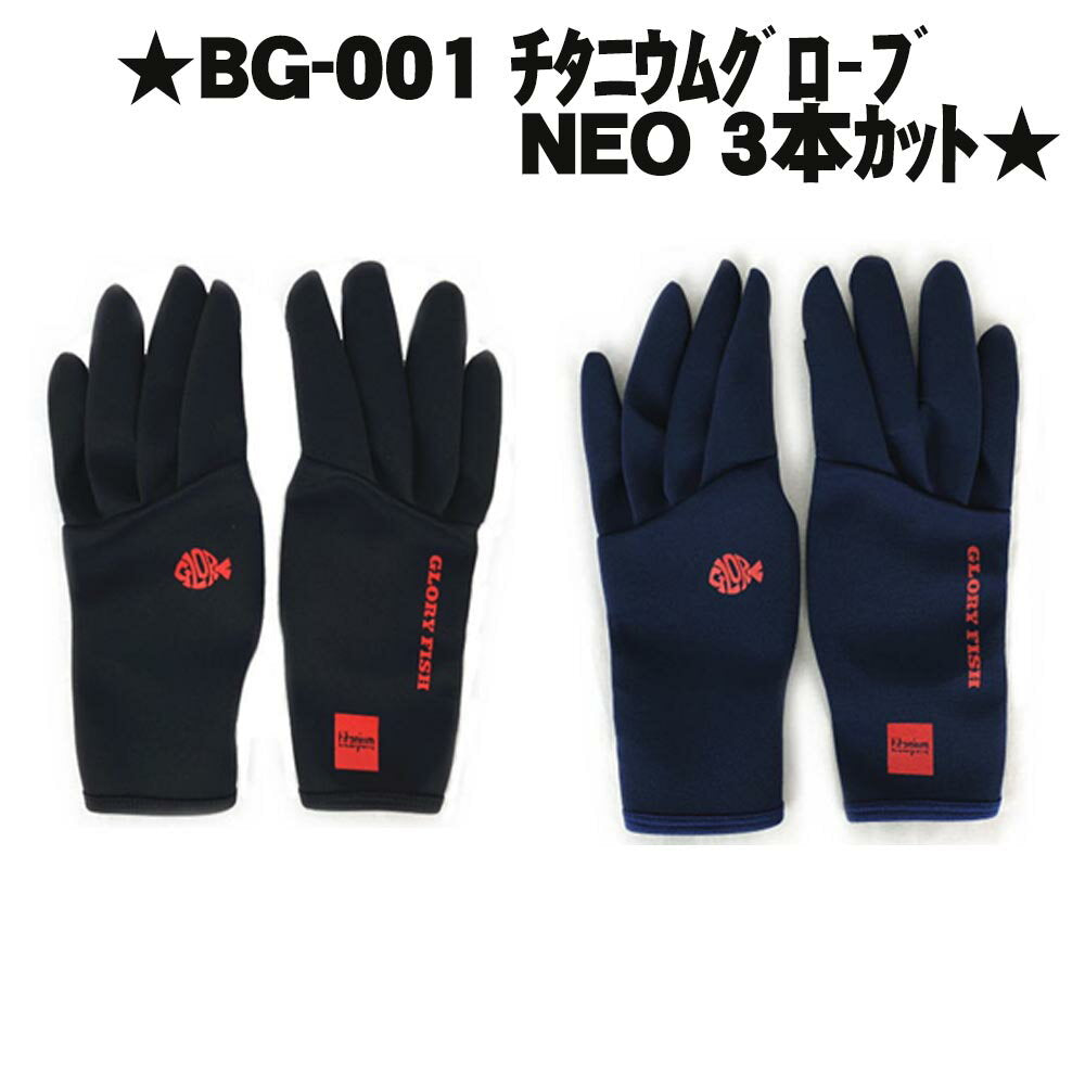 BG-001 Titanium Glove NEO 3-piece cut